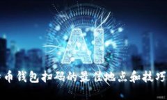 比特币钱包扫码的最佳地