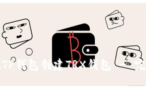 如何在TP钱包创建TRX钱包 - 完整指南