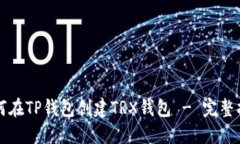 如何在TP钱包创建TRX钱包