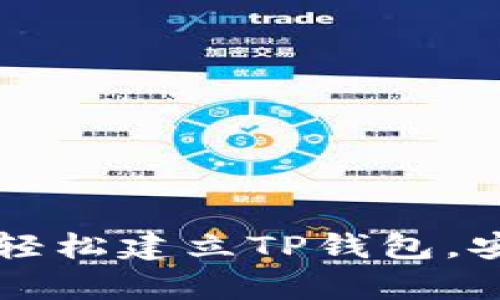 一步步教你如何轻松建立TP钱包，安全存储数字资产