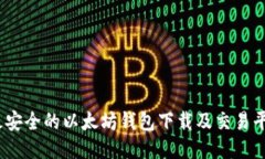 2023年最安全的以太坊钱包