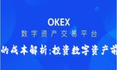 虚拟币钱包的成本解析：