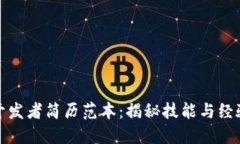 区块链钱包开发者简历范