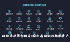 比特币硬钱包推荐：安全