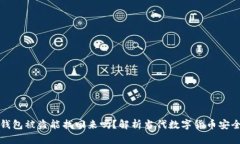 比特币钱包被盗能找回来