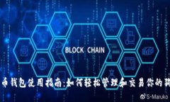 狗狗币钱包使用指南：如