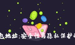 :USDT钱包地址：安全性与隐