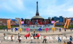 苹果用户如何轻松下载T