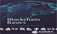 简单易懂：如何在TP钱包中
