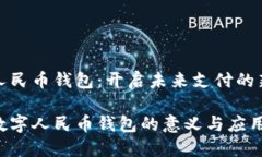 数字人民币钱包：开启未