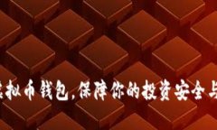 选对虚拟币钱包，保障你