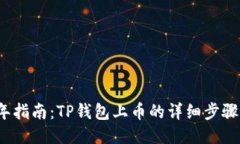 2022年指南：TP钱包上币的