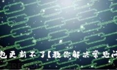 比特币钱包更新不了？教