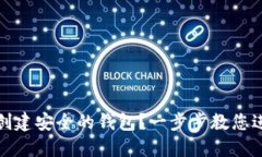 如何在以太坊上创建安全