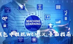 如何在TP钱包中提现WEMLX：