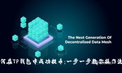 如何在TP钱包中成功提币：
