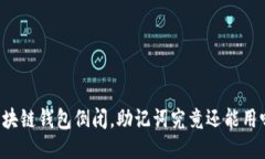 区块链钱包倒闭，助记词