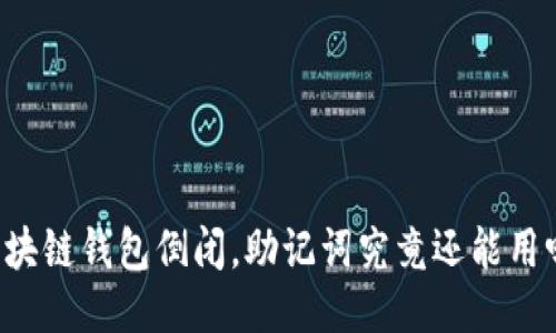 区块链钱包倒闭，助记词究竟还能用吗？