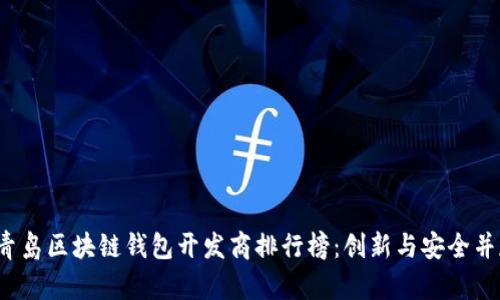 2023年青岛区块链钱包开发商排行榜：创新与安全并存的未来