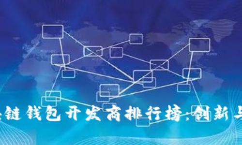 2023年青岛区块链钱包开发商排行榜：创新与安全并存的未来