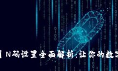  虚拟币钱包P丨N码设置全