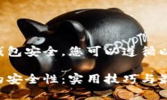 为了确保您的TP钱包安全，