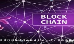 如何使用TP钱包进行比特币