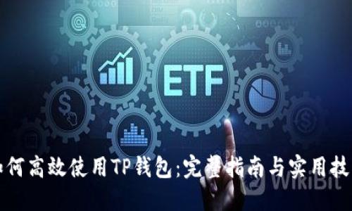 如何高效使用TP钱包：完整指南与实用技巧