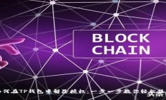 如何在TP钱包中解除授权：