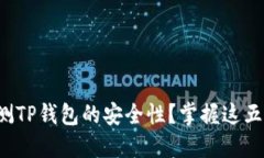 如何全面检测TP钱包的安全