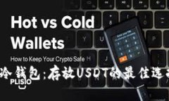 库神冷钱包：存放USDT的最