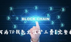 如何为TP钱包充值矿工费？