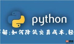 币安转tp钱包手续费详解：