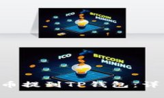 如何将Doggy币提到TP钱包：