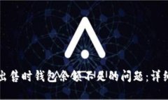 如何解决比特币出售时钱