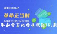 如何获取和分享比特币钱