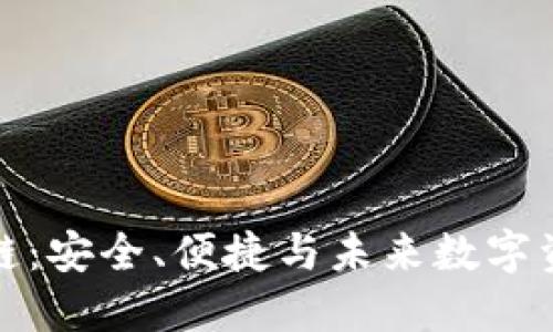 双子钱包区块链：安全、便捷与未来数字资产管理的潮流