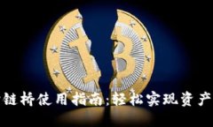 TP钱包跨链桥使用指南：轻