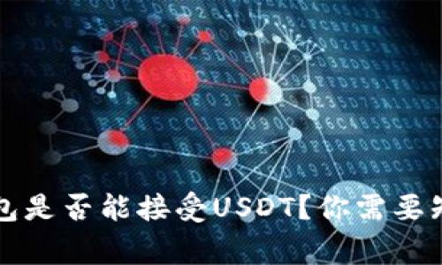 比特币钱包是否能接受USDT？你需要知道的事项