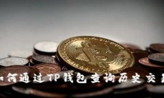 biati如何通过TP钱包查询历
