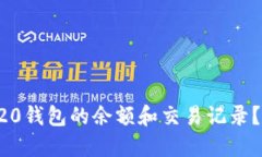 如何查询以太坊ERC20钱包的