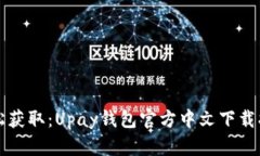 轻松获取：Upay钱包官方中