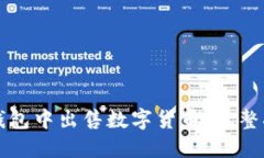 如何在TP钱包中出售数字货