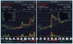 TP钱包无法连接的解决方案