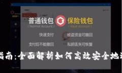 TP钱包资产互转指南：全面