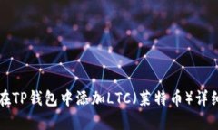 如何在TP钱包中添加LTC（莱