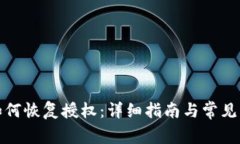 TP钱包如何恢复授权：详细