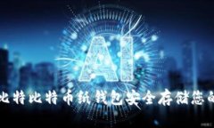 如何利用巴比特比特币纸