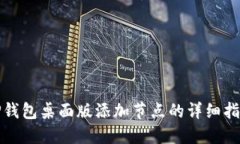 TP钱包桌面版添加节点的详