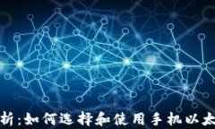 全面解析：如何选择和使